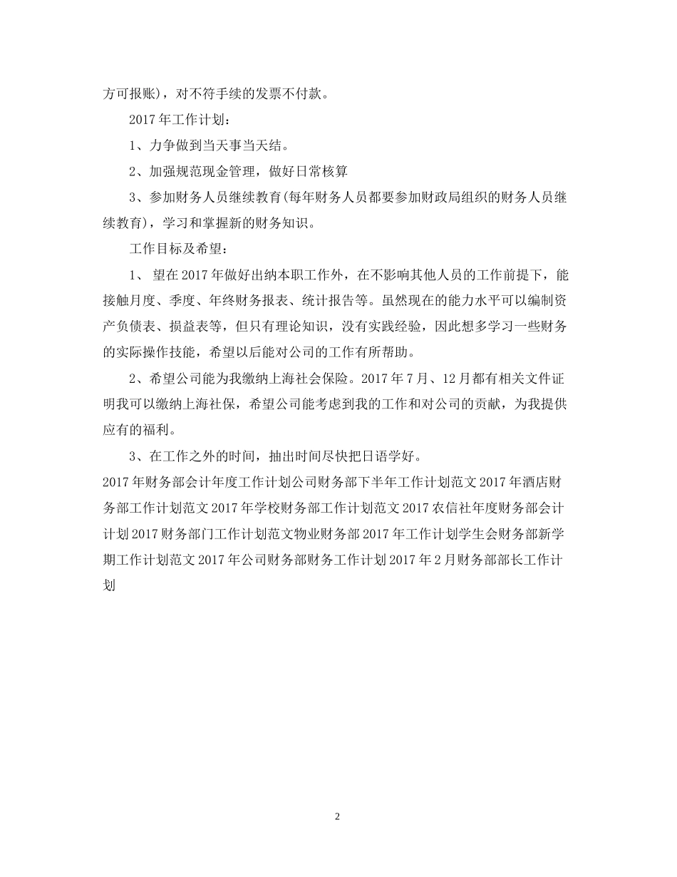 财务部出纳工作计划例文_第2页