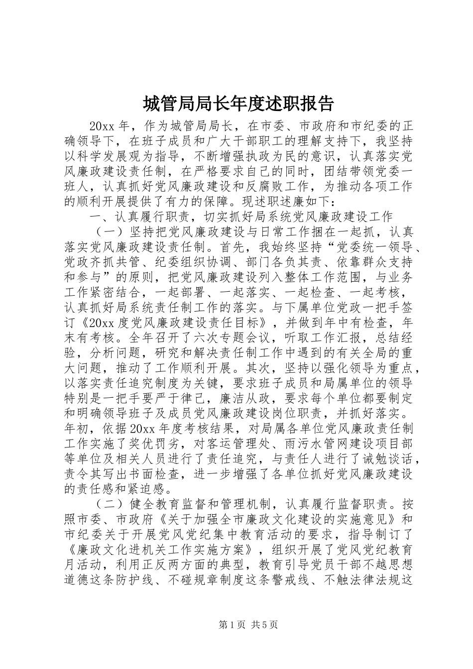 城管局局长年度述职报告_第1页