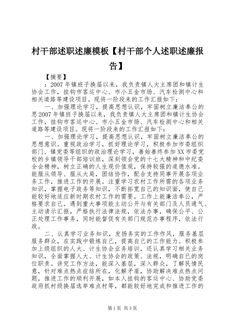 村干部述职述廉模板【村干部个人述职述廉报告】_第1页