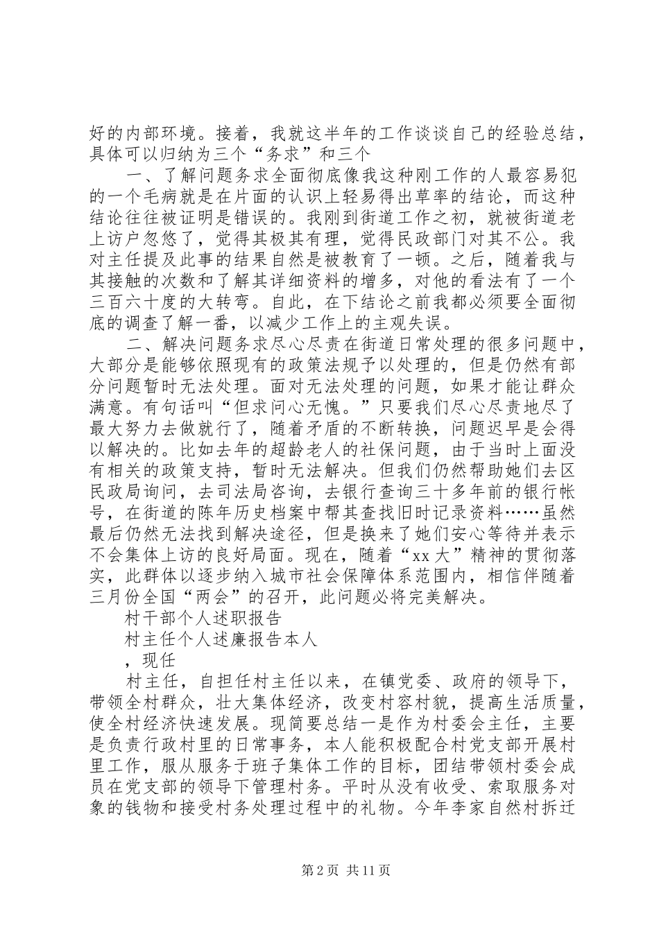 村官月度工作总结报告与村干部个人述职报告_第2页