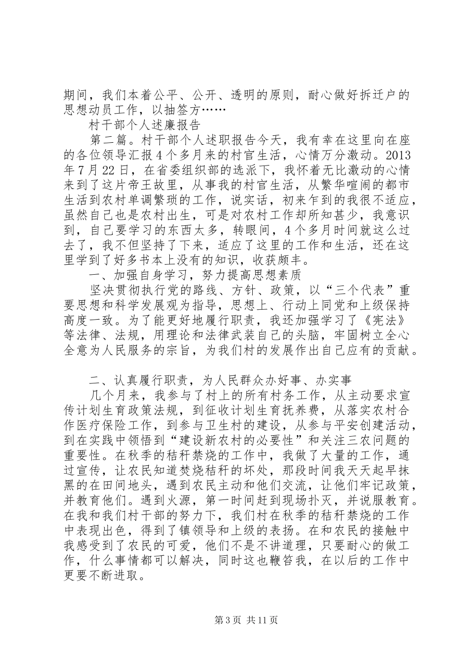 村官月度工作总结报告与村干部个人述职报告_第3页