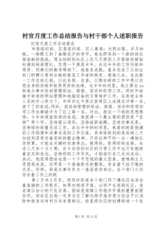 村官月度工作总结报告与村干部个人述职报告