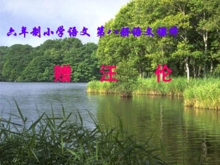 人教版小学二年级语文古诗两首赠汪伦1