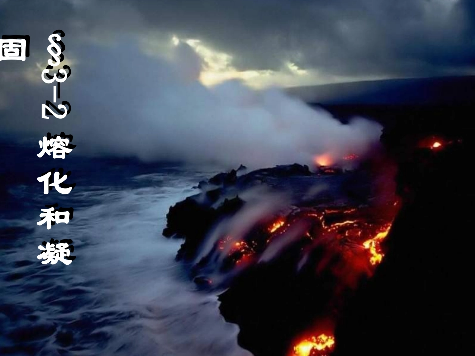 八年级物理熔化和凝固课件_第1页