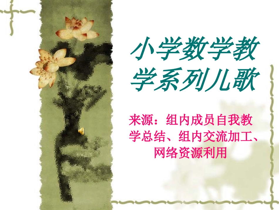 小学数学教学系列儿歌_第1页