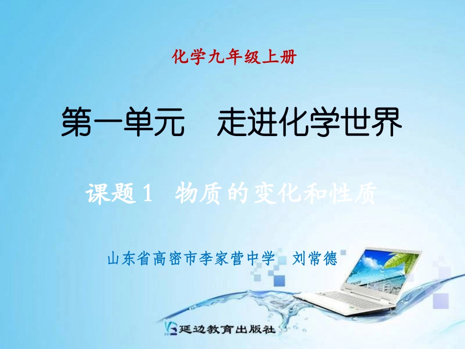 课题1物质的变化和性质_第1页