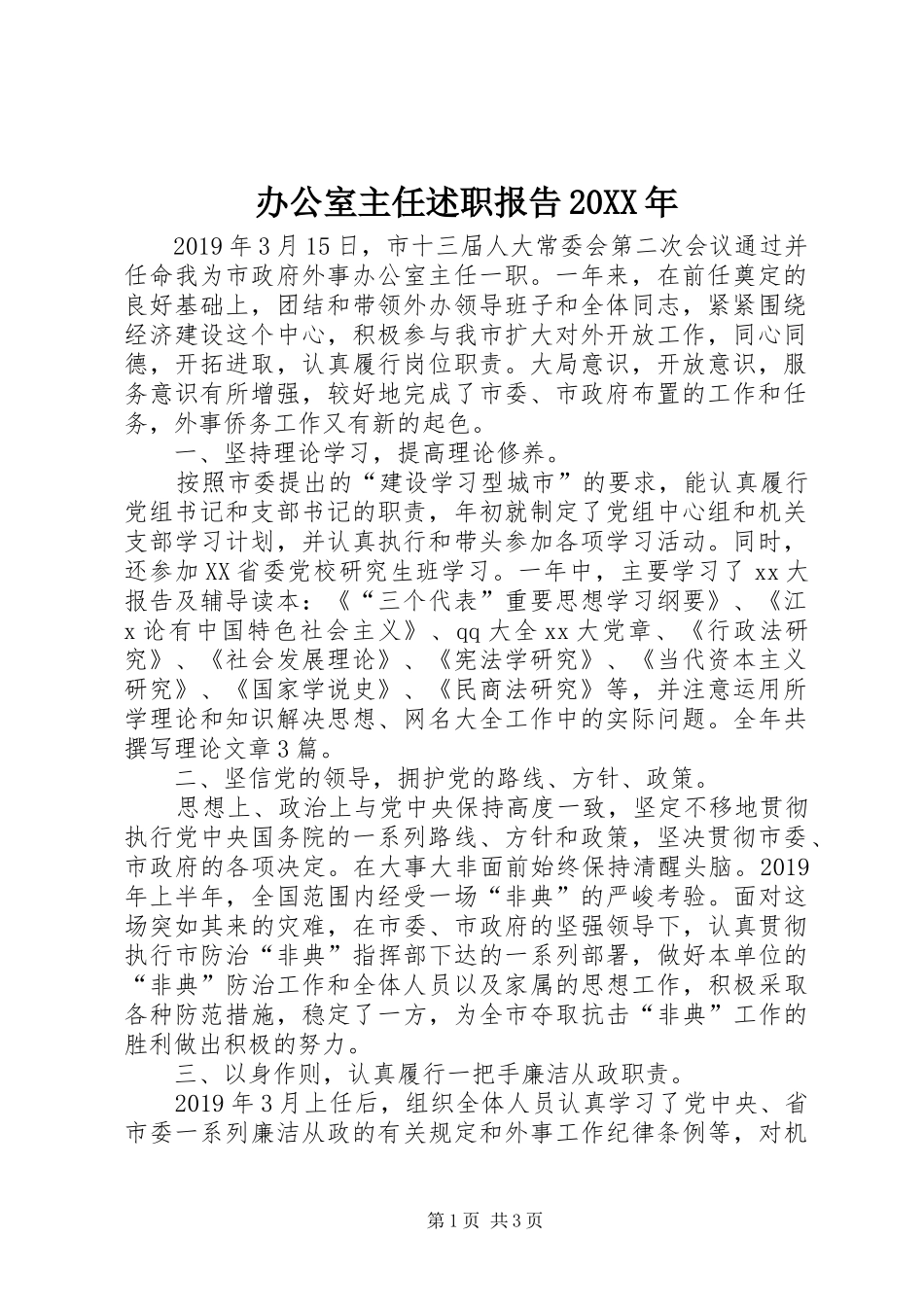 办公室主任述职报告20XX年_第1页