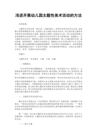 浅谈开展幼儿园主题性美术活动的方法