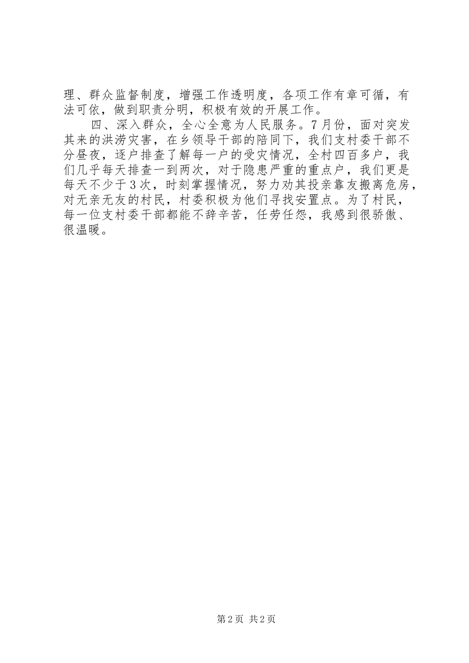 村党支部书记述职报告 (39)_第2页