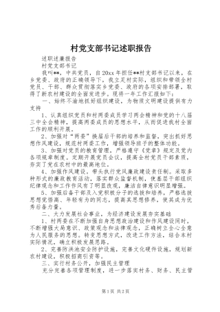 村党支部书记述职报告 (39)