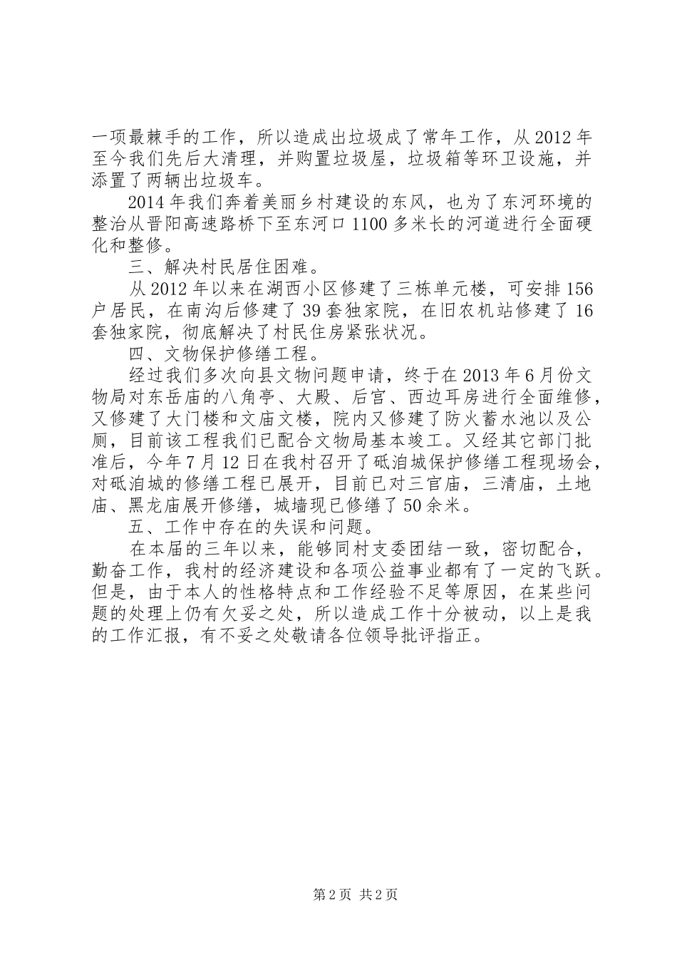 村委会主任个人述职报告_第2页