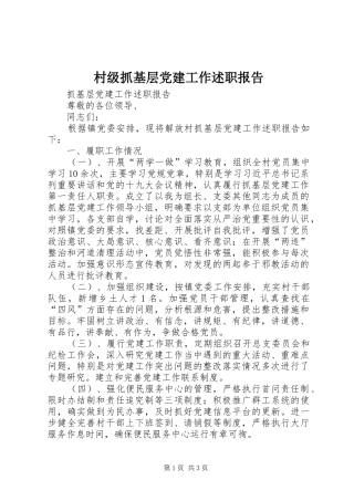 村级抓基层党建工作述职报告