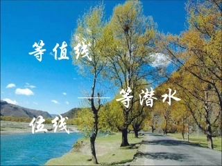 等潜水位线判读专题