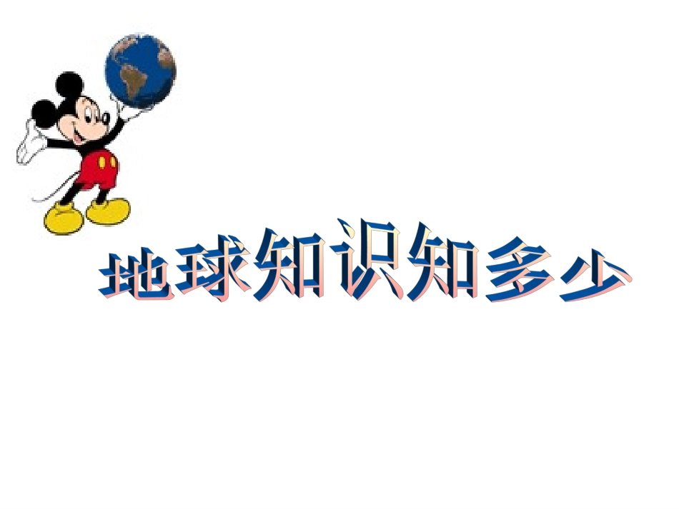 六年级语文上册第四组13只有一个地球第一课时课件_第2页