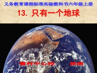 六年级语文上册第四组13只有一个地球第一课时课件