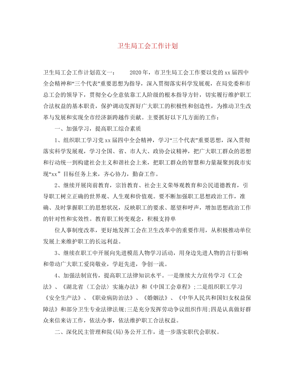 卫生局工会工作计划_第1页