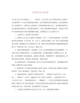 卫生局工会工作计划