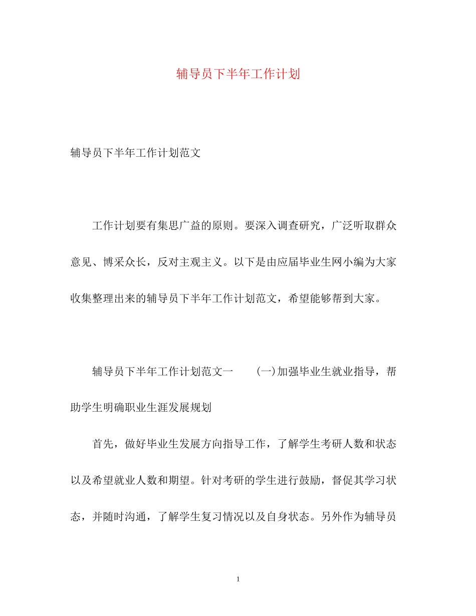 辅导员下半年工作计划2_第1页