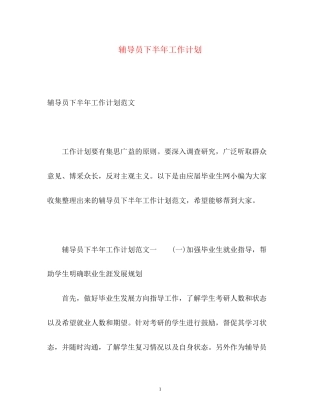 辅导员下半年工作计划2