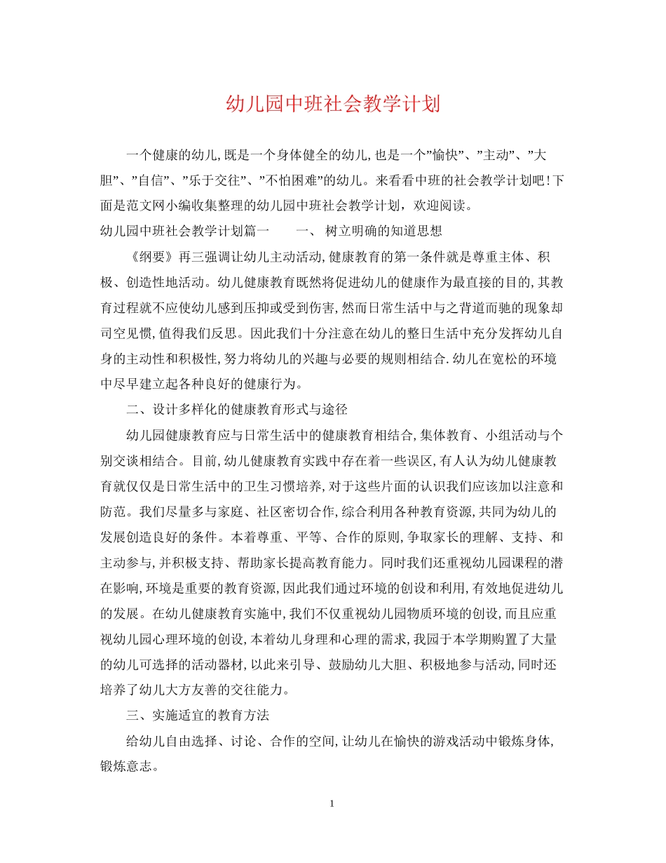 幼儿园中班社会教学计划_第1页