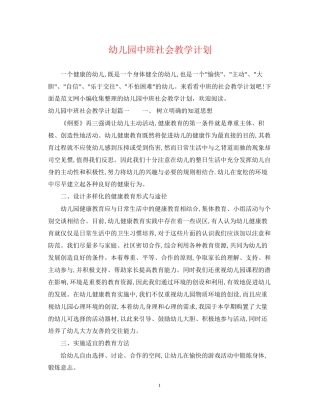 幼儿园中班社会教学计划