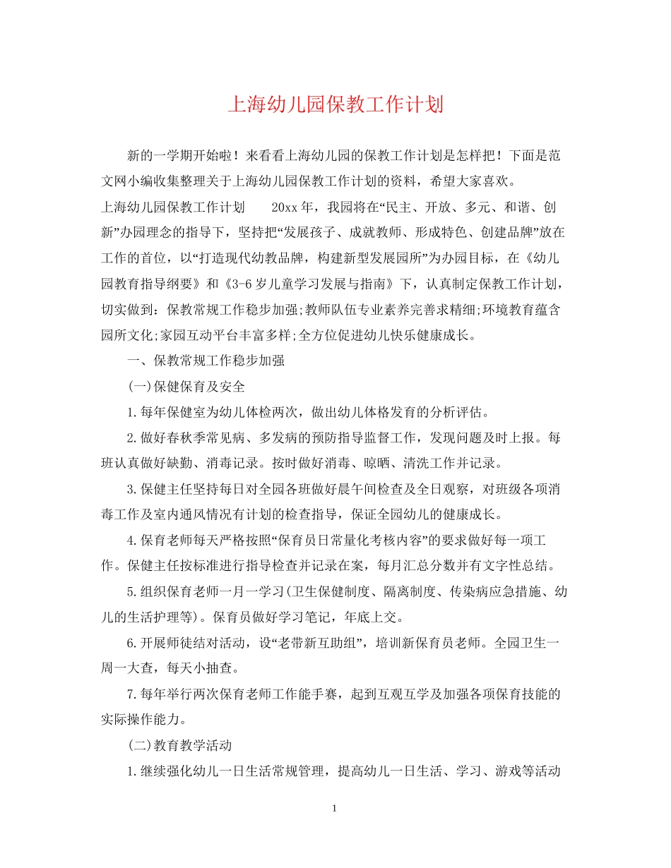 上海幼儿园保教工作计划_第1页