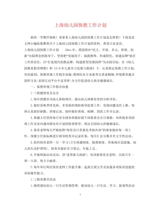 上海幼儿园保教工作计划