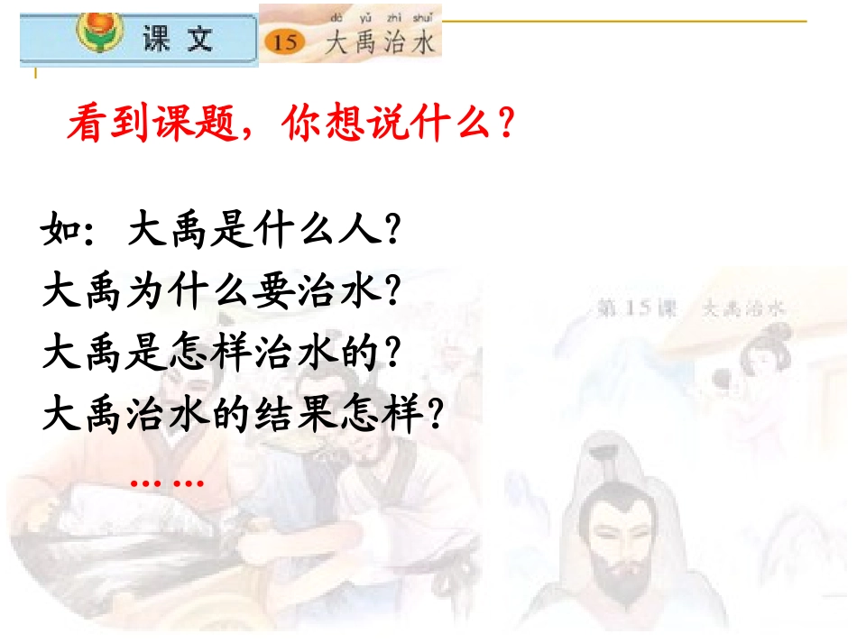 小学语文二年级上册大禹治水课件(苏教版)_第2页