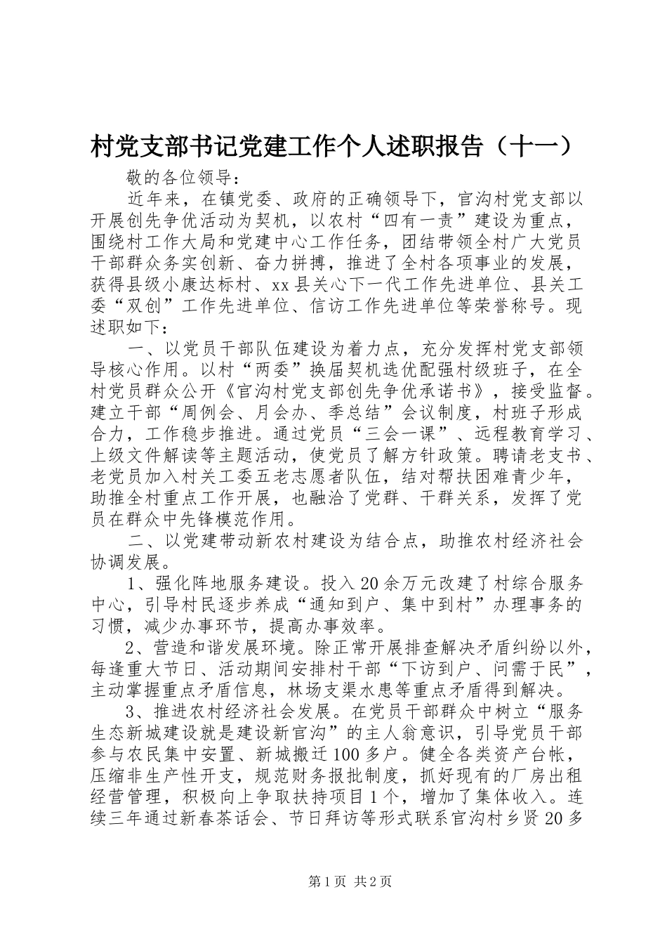 村党支部书记党建工作个人述职报告（十一）_第1页