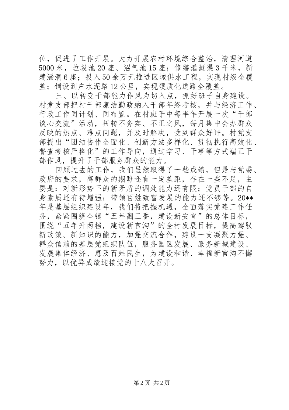 村党支部书记党建工作个人述职报告（十一）_第2页