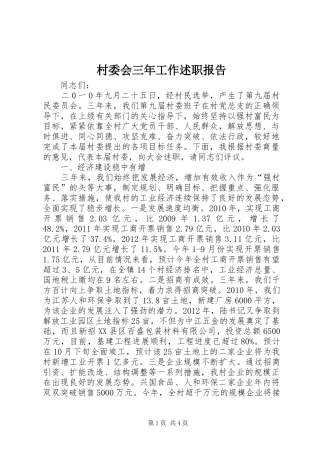 村委会三年工作述职报告