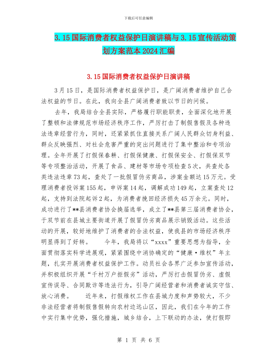 3.15国际消费者权益保护日演讲稿与3.15宣传活动策划方案范本2024汇编_第1页