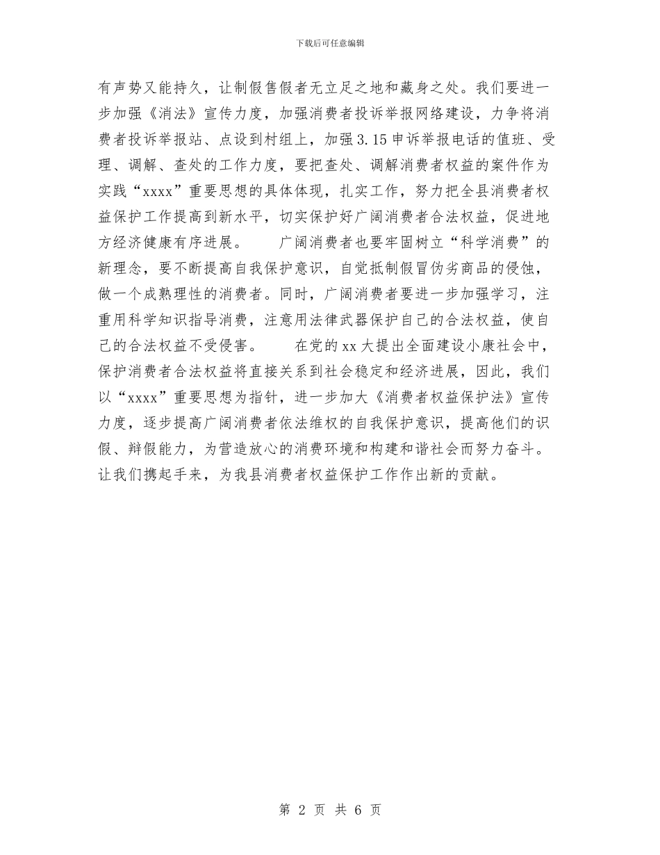 3.15国际消费者权益保护日演讲稿与3.15宣传活动策划方案范本2024汇编_第2页