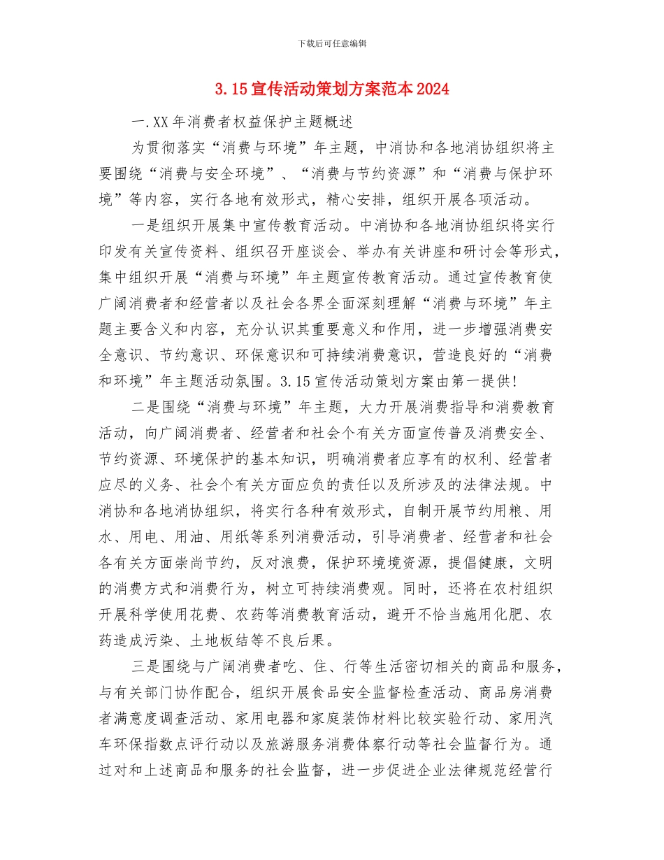 3.15国际消费者权益保护日演讲稿与3.15宣传活动策划方案范本2024汇编_第3页