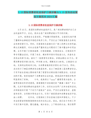 3.15国际消费者权益保护日演讲稿与3.15宣传活动策划方案范本2024汇编