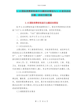 3.15国际消费者权益日主题活动策划与3.15家具活动主题、活动方案汇编.doc