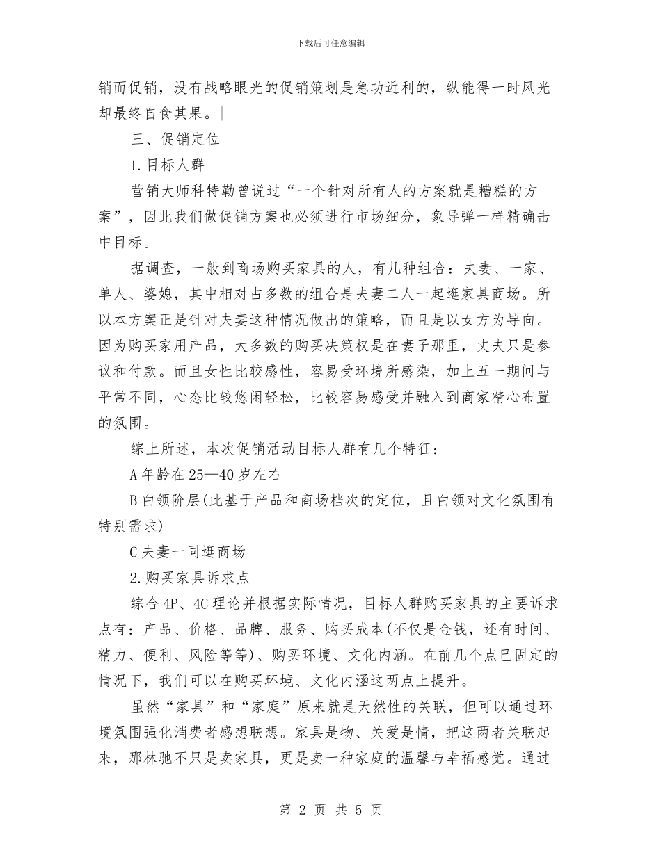 3.15家具活动主题、活动方案与3.15建材促销活动方案推荐汇编_第2页