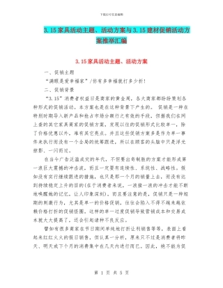 3.15家具活动主题、活动方案与3.15建材促销活动方案推荐汇编