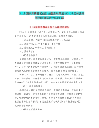 3.15国际消费者权益日主题活动策划与3.15宣传活动策划方案范本2024汇编