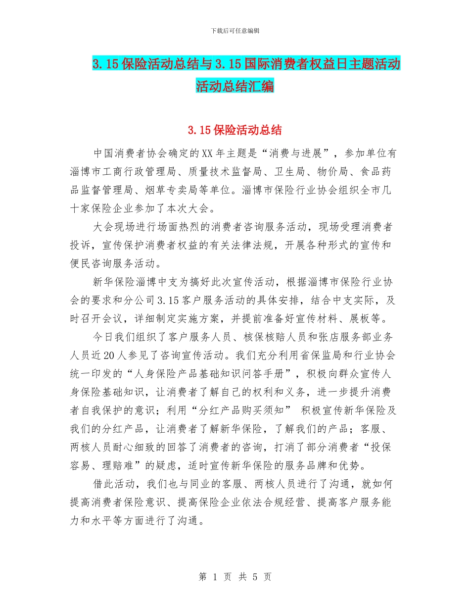 3.15保险活动总结与3.15国际消费者权益日主题活动活动总结汇编_第1页