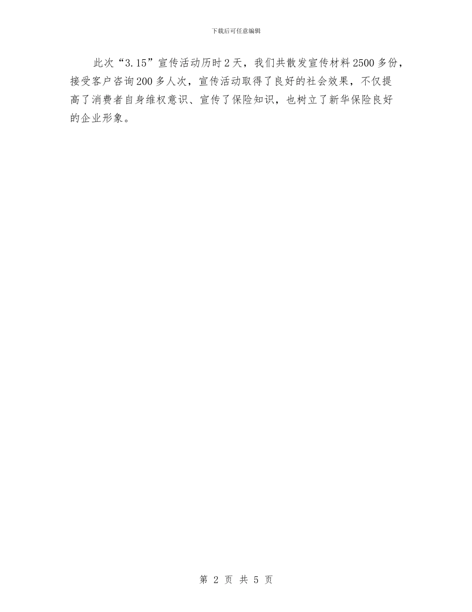 3.15保险活动总结与3.15国际消费者权益日主题活动活动总结汇编_第2页
