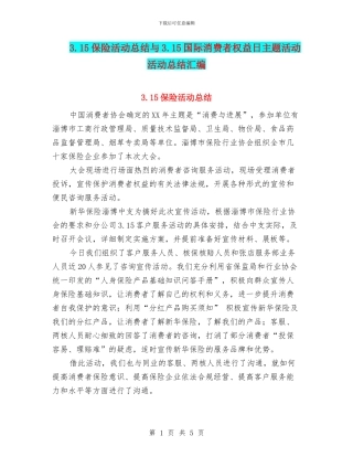 3.15保险活动总结与3.15国际消费者权益日主题活动活动总结汇编
