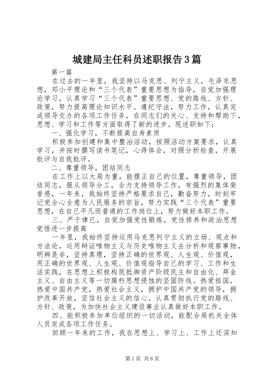 城建局主任科员述职报告3篇_第1页