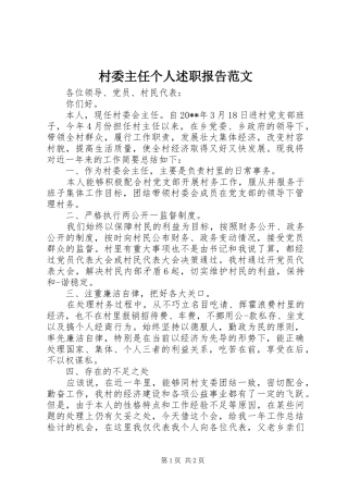 村委主任个人述职报告范文