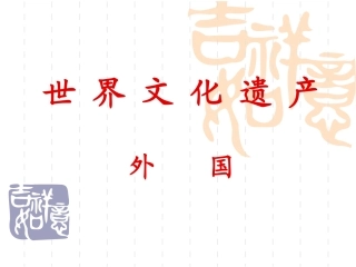 世界文化遗产（外国）1