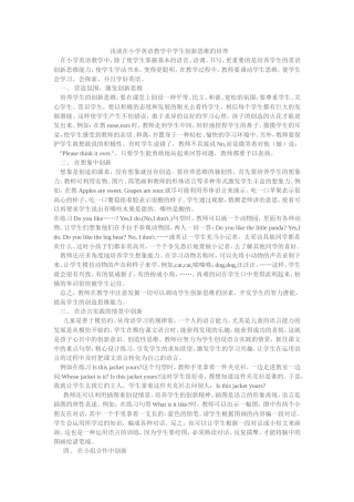 浅谈在小学英语教学中学生创新思维的培养 (2)