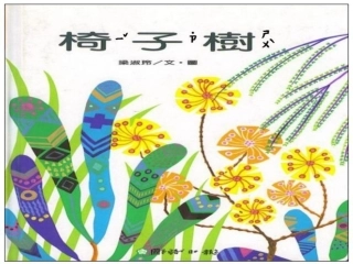 绘本故事：椅子树