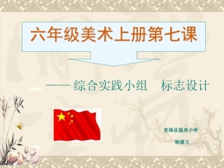 六年级美术标志设计课