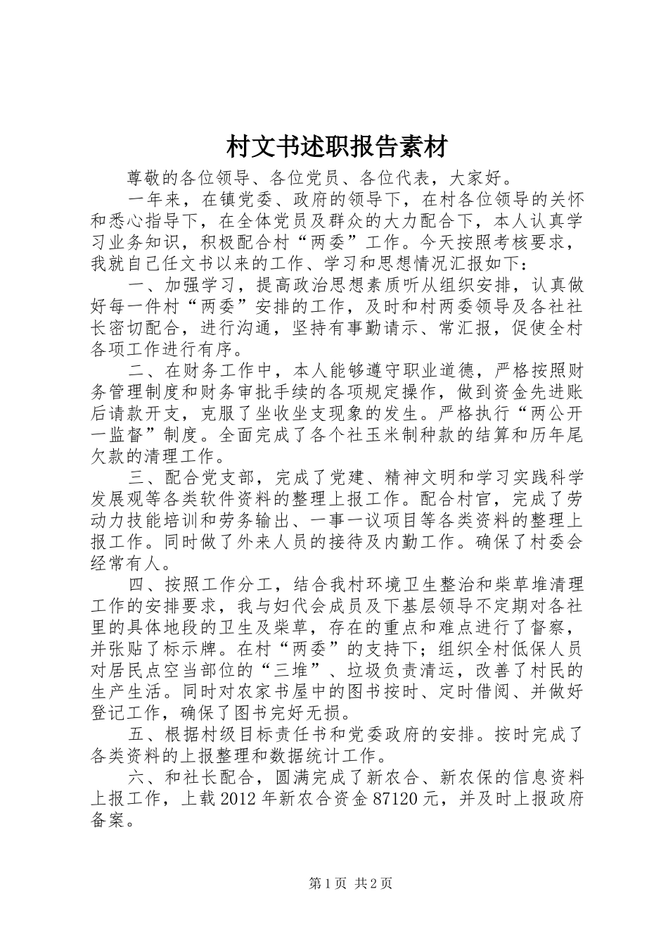 村文书述职报告素材_第1页