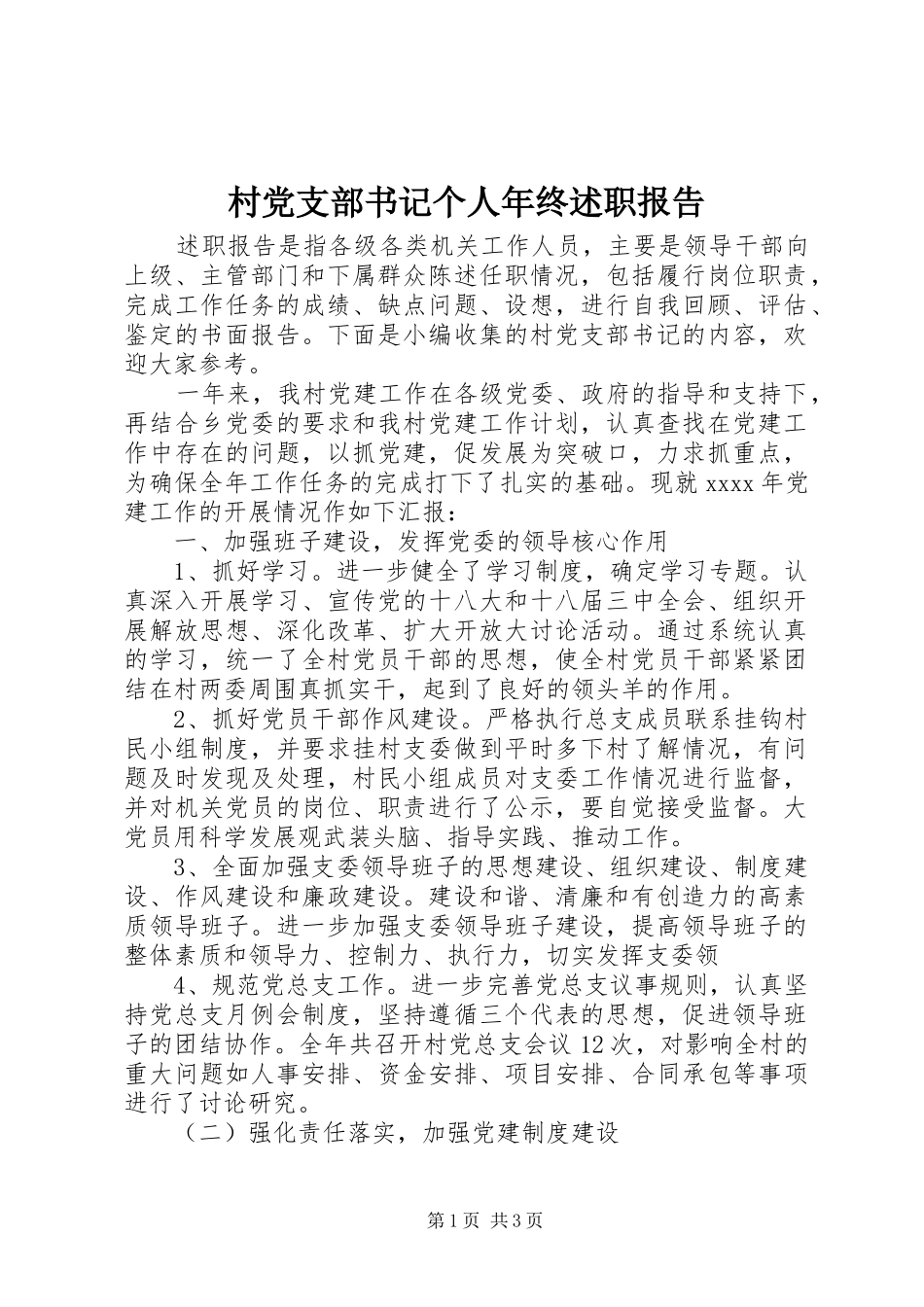 村党支部书记个人年终述职报告_第1页